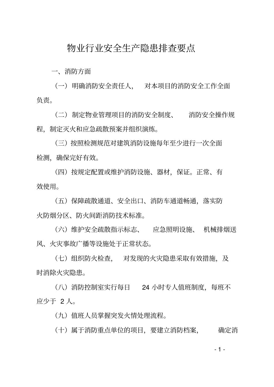 物业行业安全生产隐患排查要点_第1页