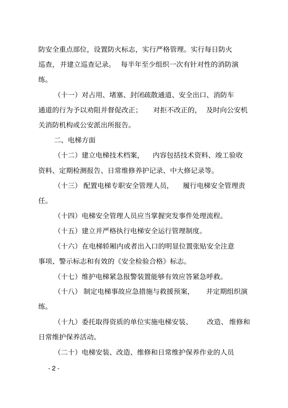 物业行业安全生产隐患排查要点_第2页