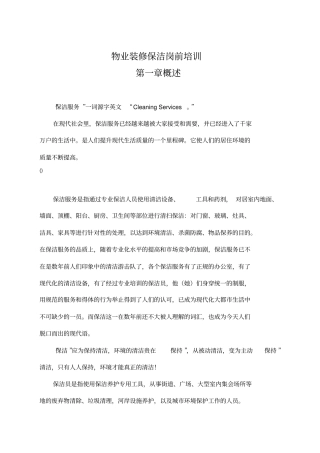 物业装修保洁岗前培训