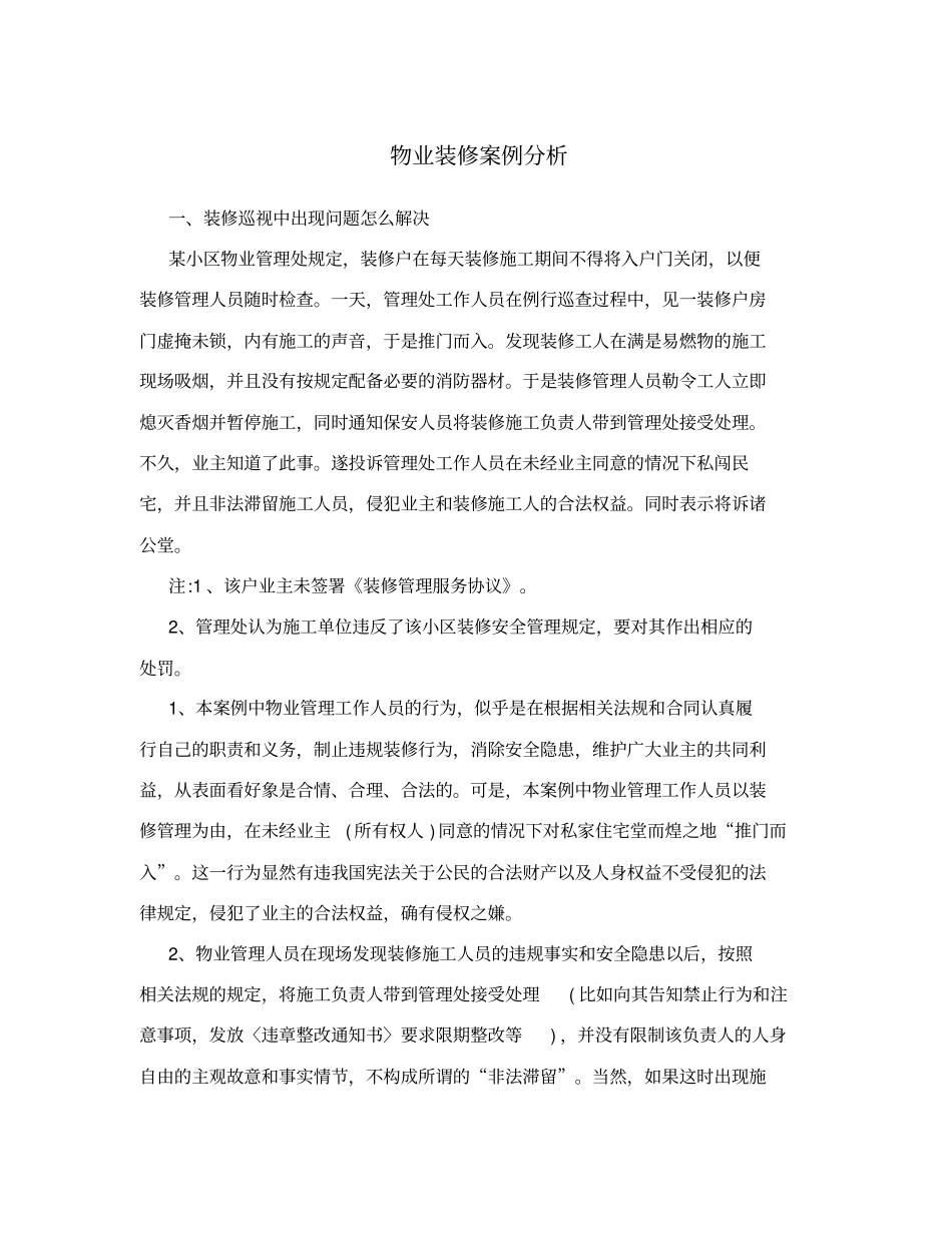 物业装修案例分析_第1页