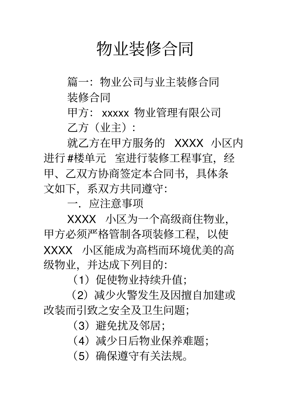 物业装修合同_第1页