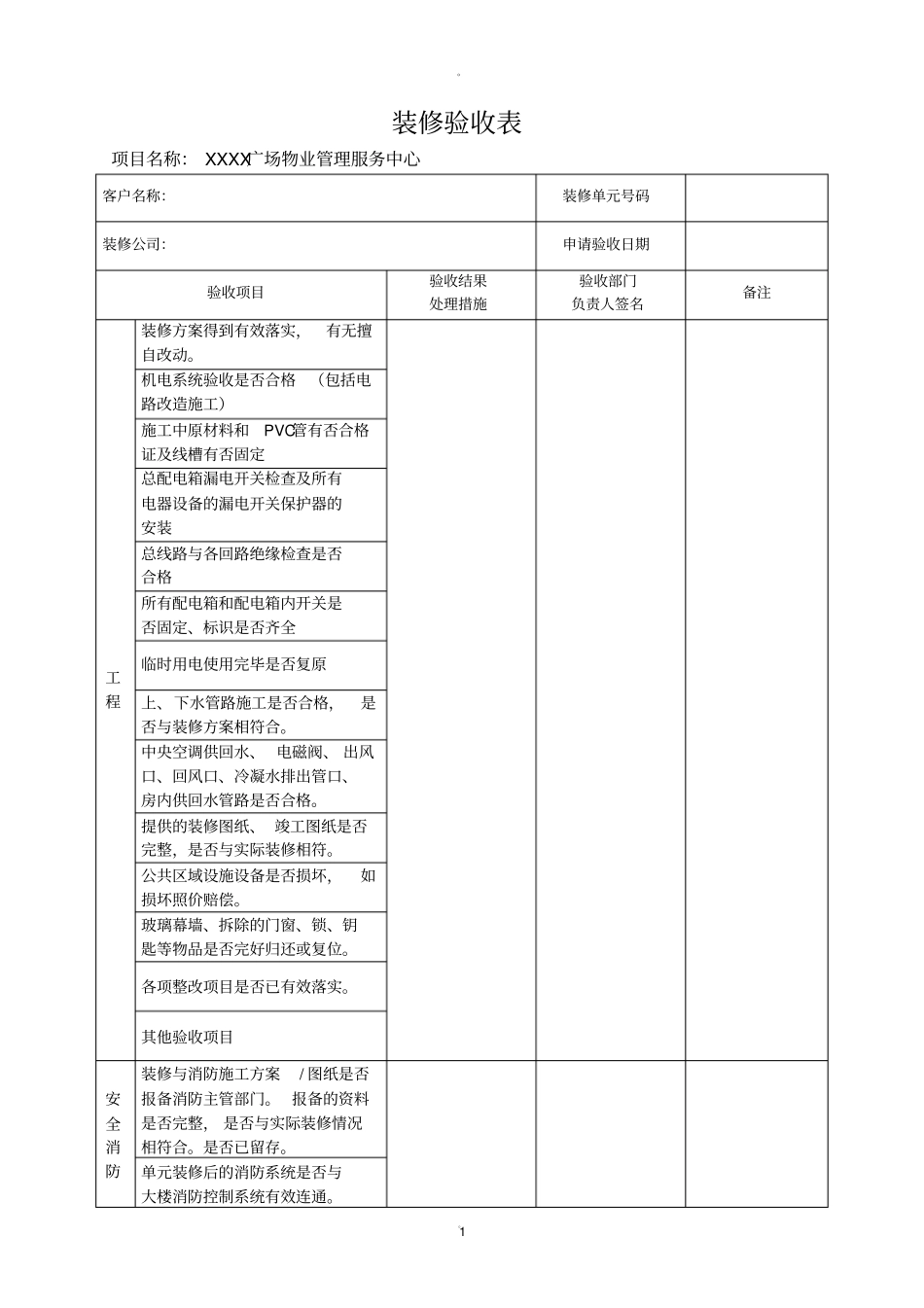 物业装修验收表_第1页