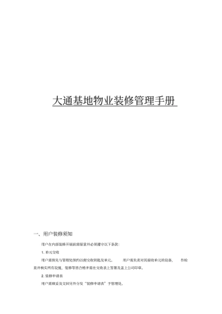 物业装修管理手册