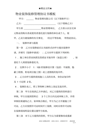 物业装饰装修管理协议书模板