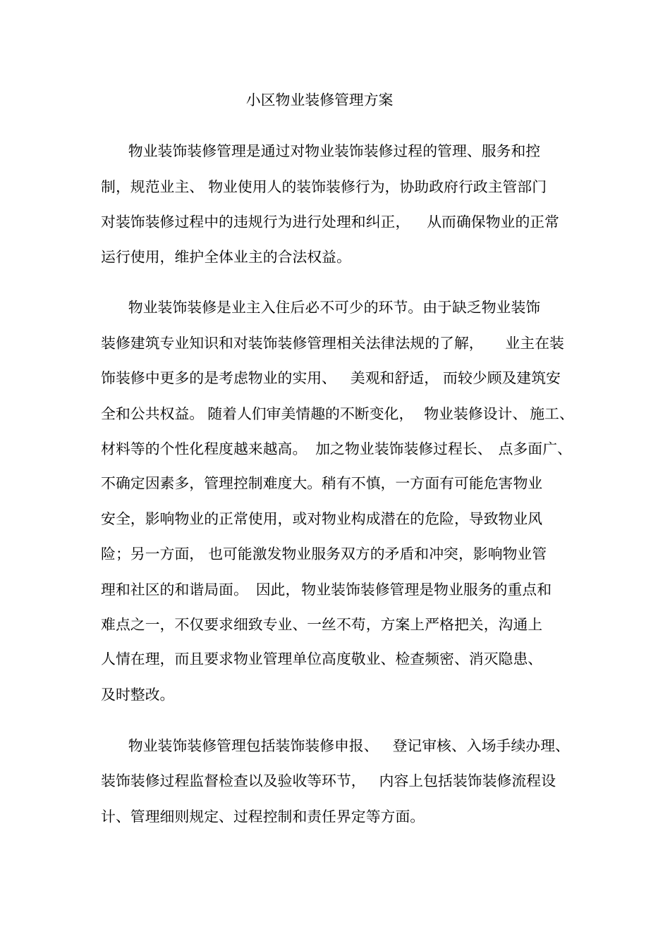 物业装饰装修管理流程_第1页