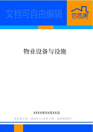 物业设备与设施