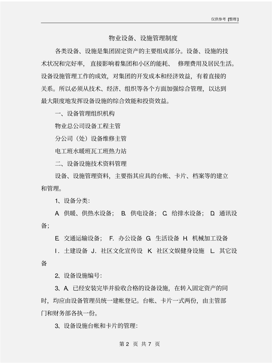 物业设备、设施管理制度_第2页