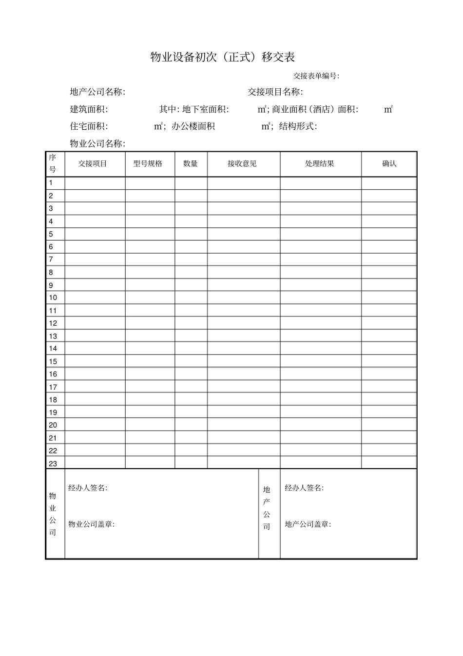 物业设备初次移交表_第1页