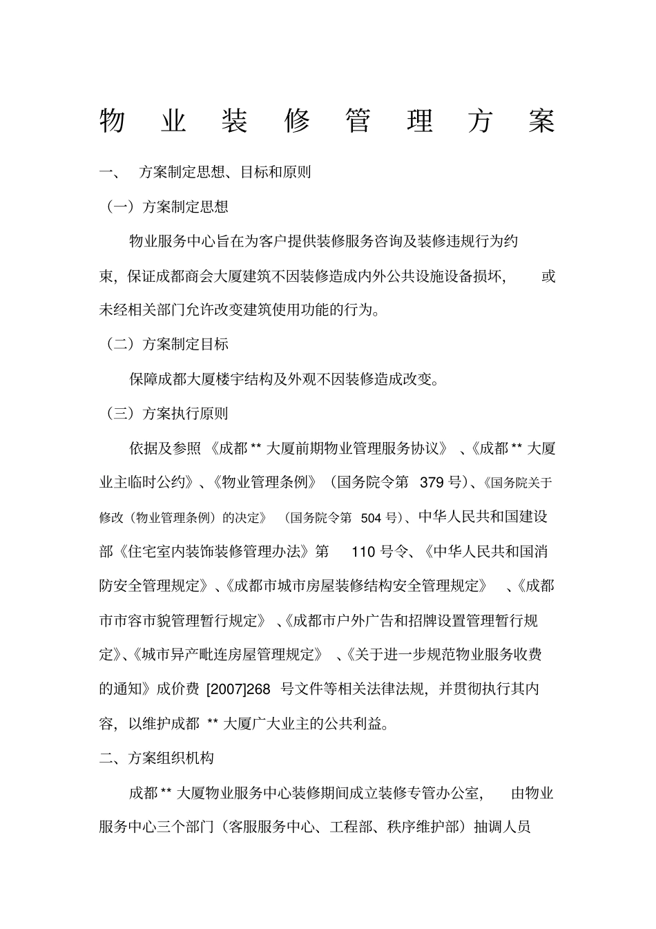 物业装修管理方案_第1页