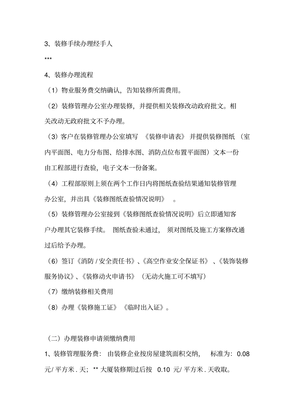 物业装修管理方案_第3页