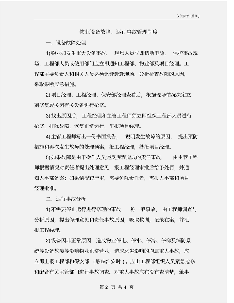 物业设备故障、运行事故管理制度_第2页