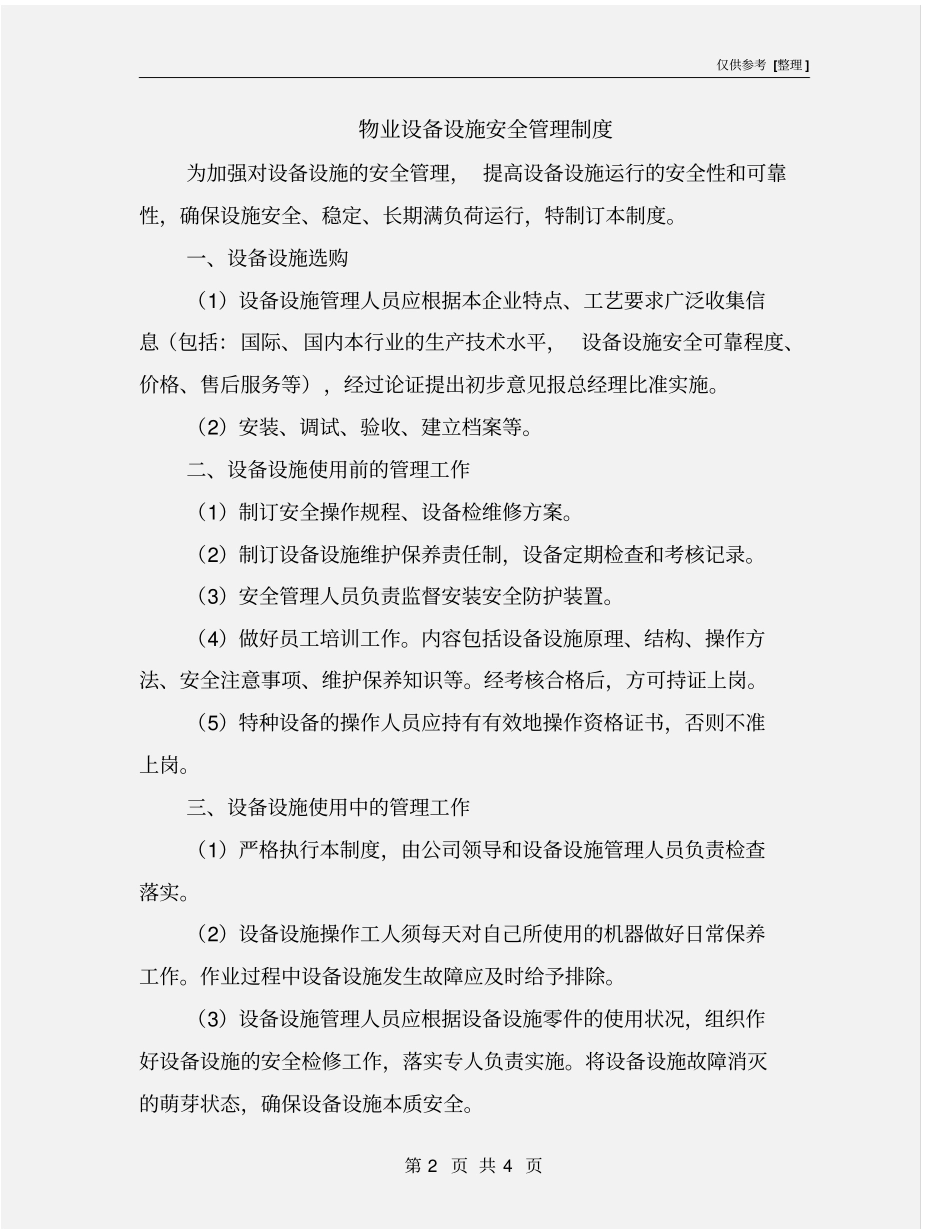 物业设备设施安全管理制度_第2页