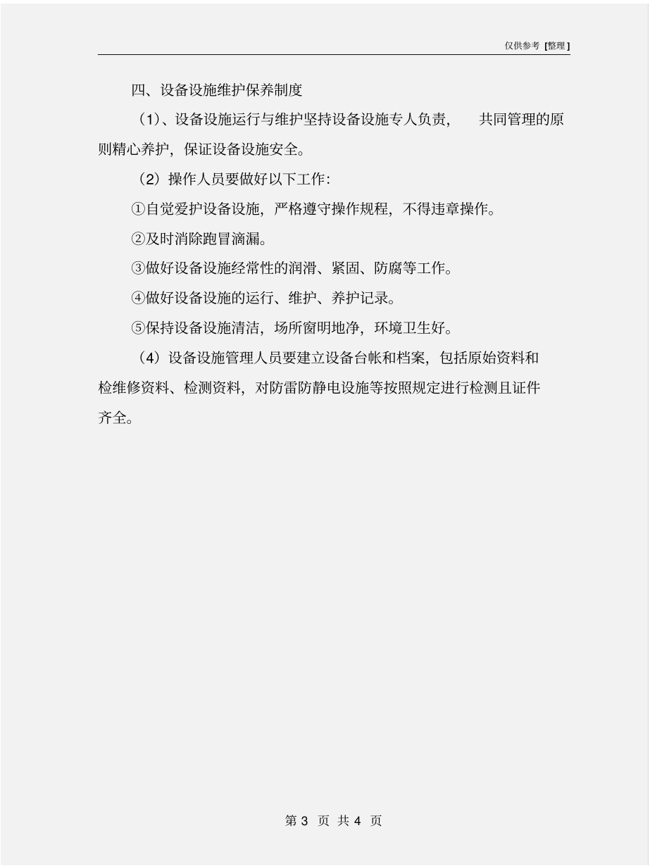 物业设备设施安全管理制度_第3页