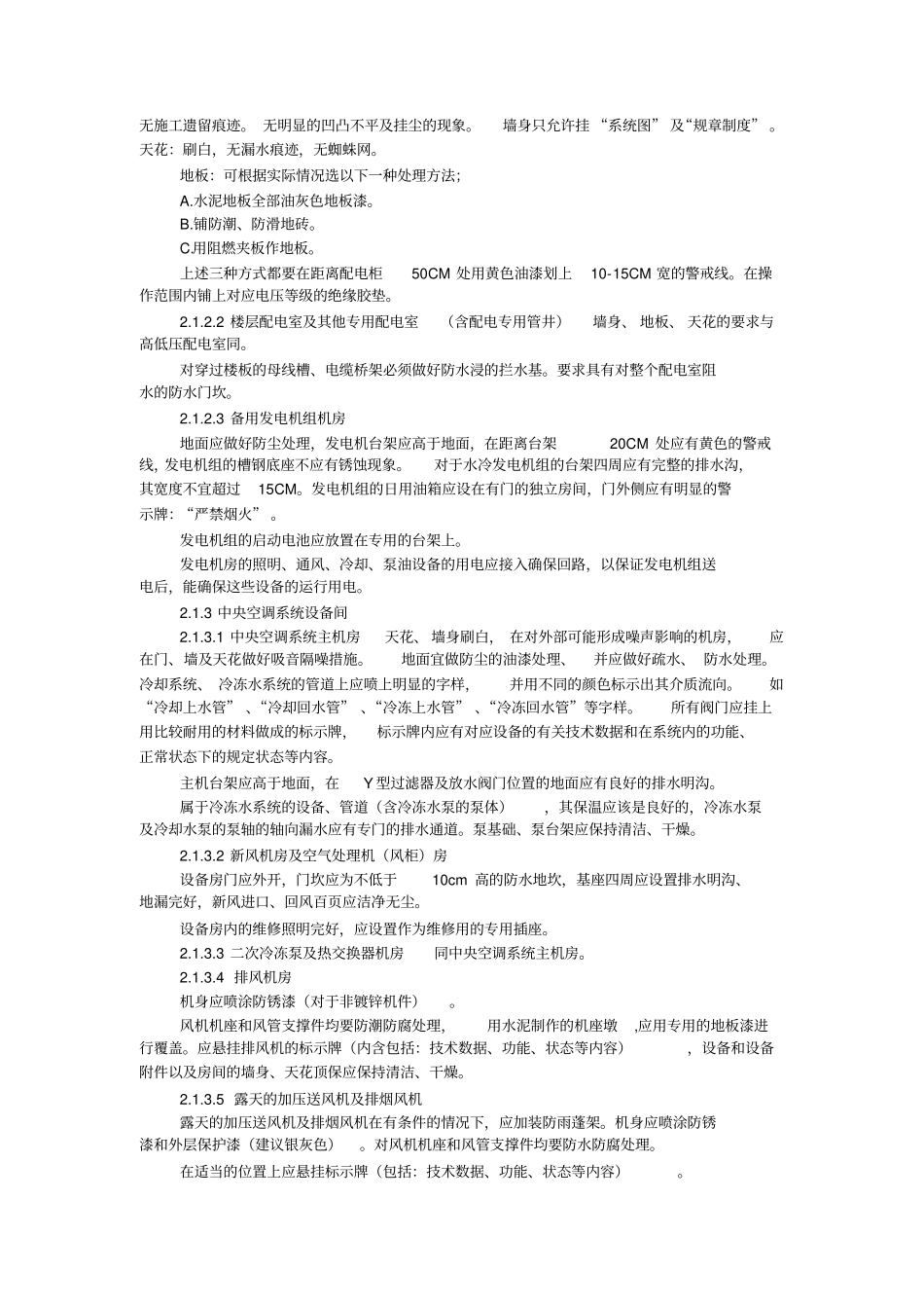 物业设备设施管理和维护标准目录_第2页