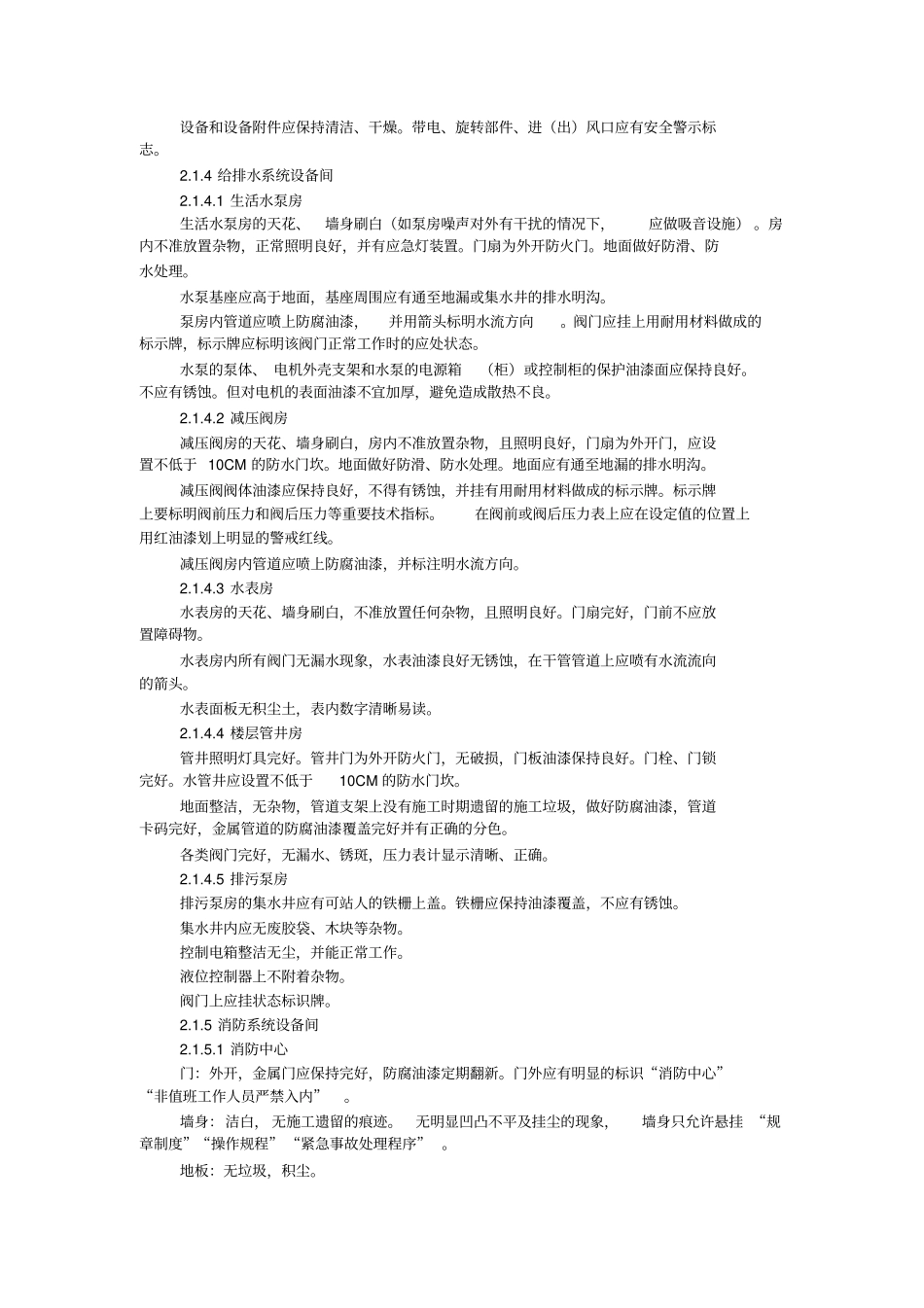 物业设备设施管理和维护标准目录_第3页
