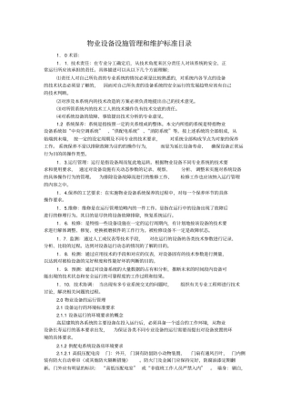 物业设备设施管理和维护标准目录
