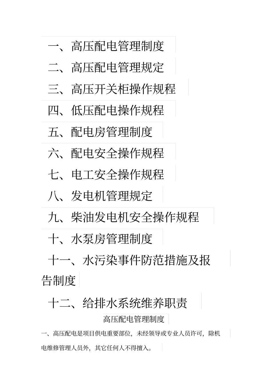 物业设备设施管理制度和操作规程_第1页