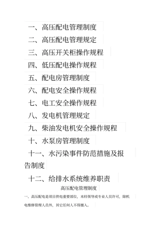 物业设备设施管理制度和操作规程