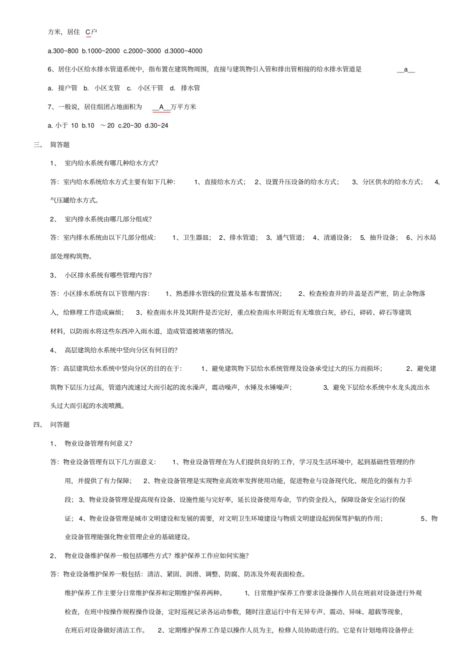 物业设备设施管理复习题_第2页