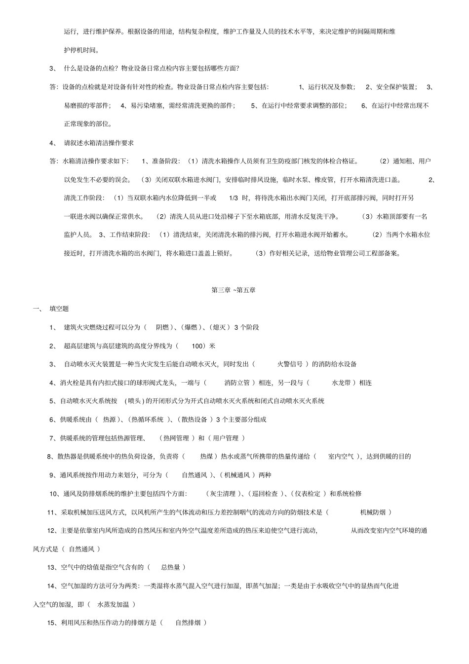 物业设备设施管理复习题_第3页