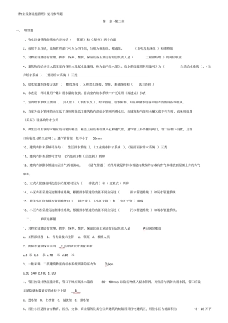 物业设备设施管理复习题