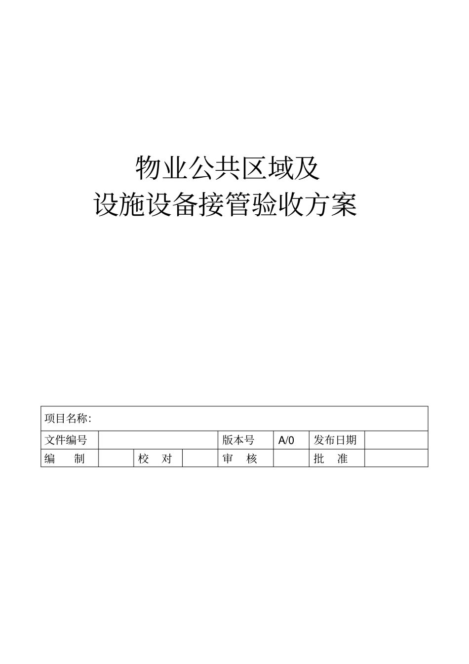 物业设备设施验收接管方案表格资料_第1页