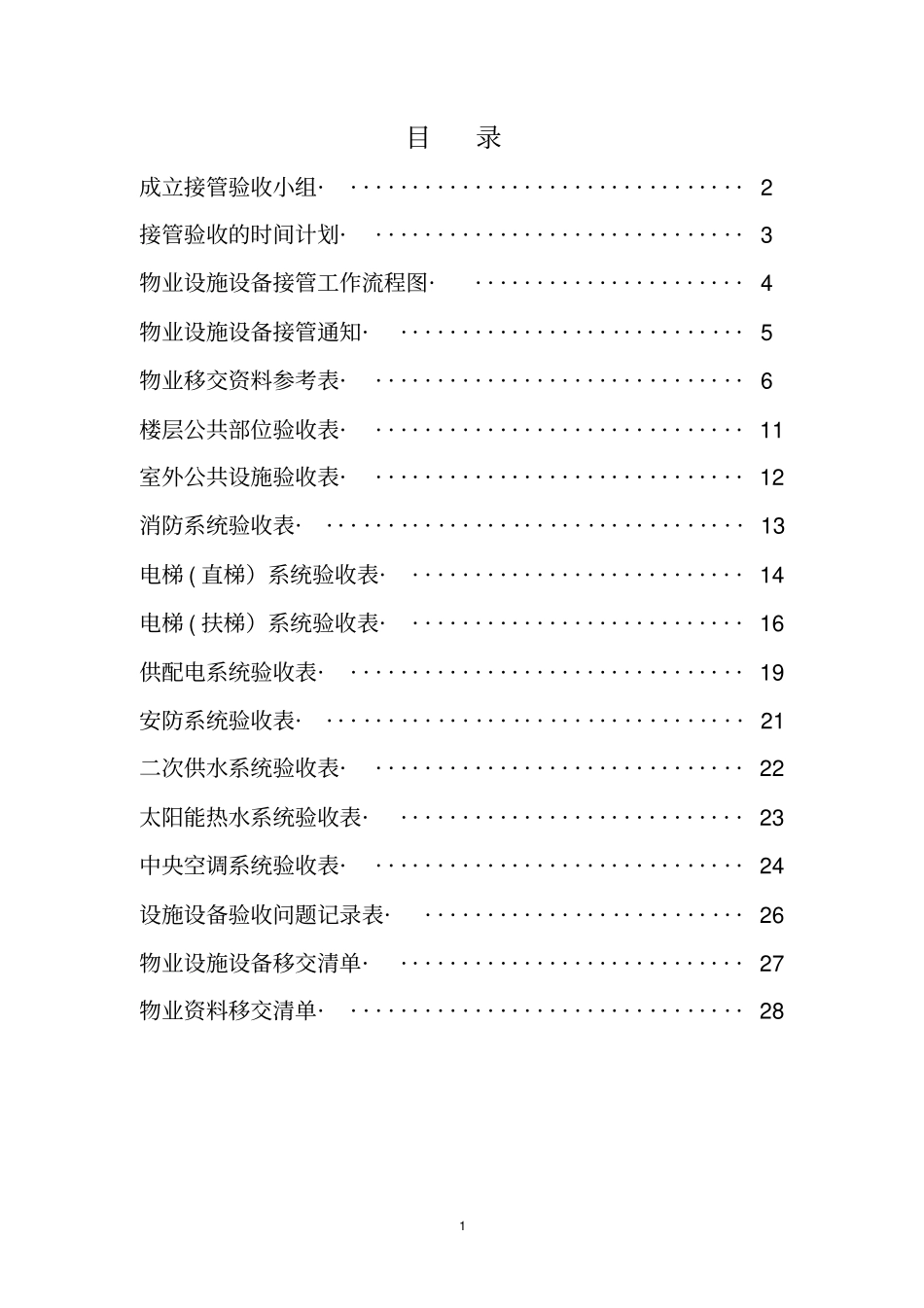 物业设备设施验收接管方案表格资料_第2页