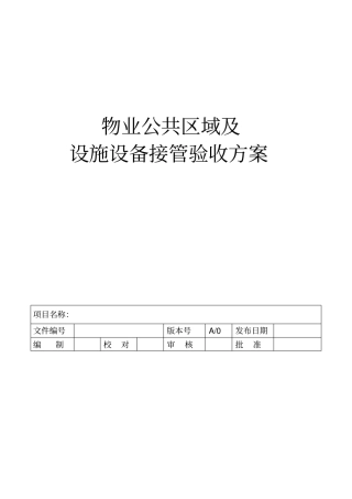 物业设备设施验收接管方案表格资料