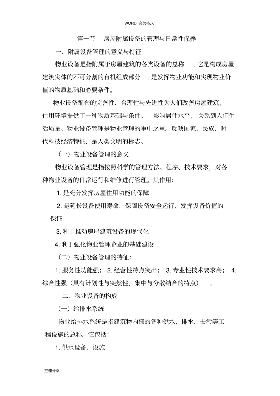 物业设施管理和维护方案说明_第1页