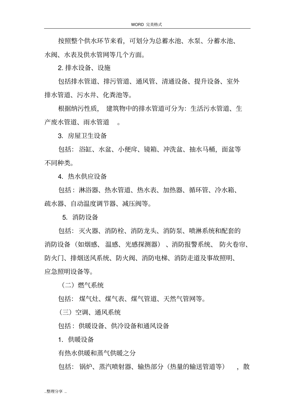 物业设施管理和维护方案说明_第2页