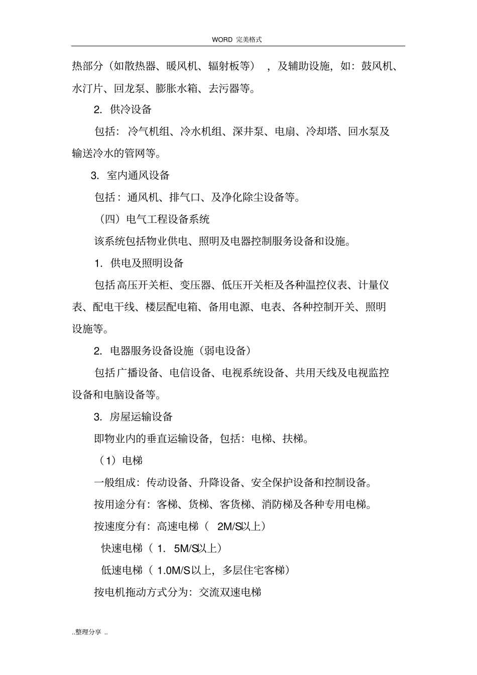 物业设施管理和维护方案说明_第3页