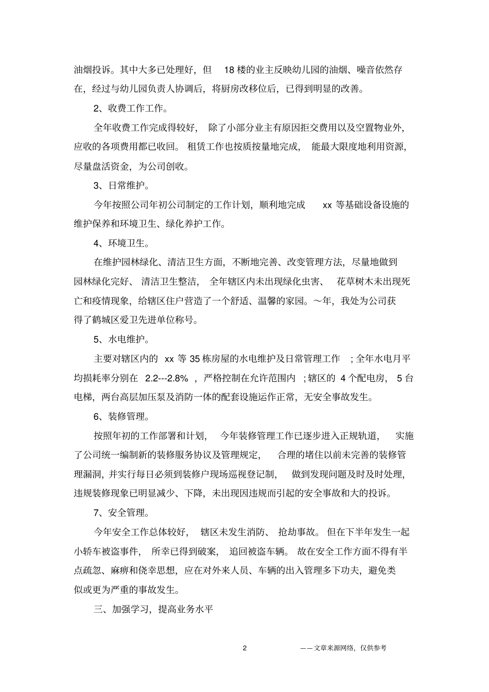 物业设施管理人员年终工作总结范文_第2页