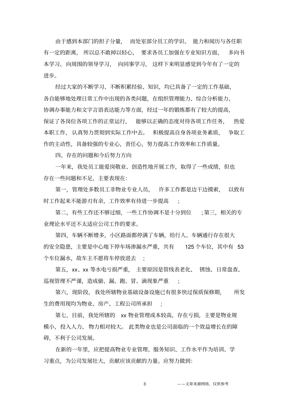 物业设施管理人员年终工作总结范文_第3页