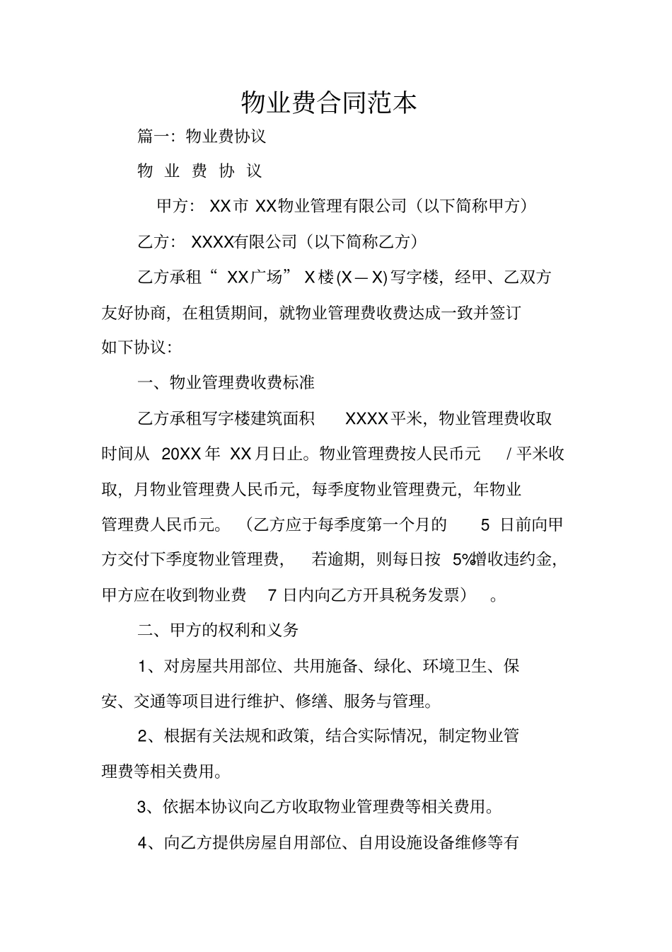 物业费合同范本_第1页