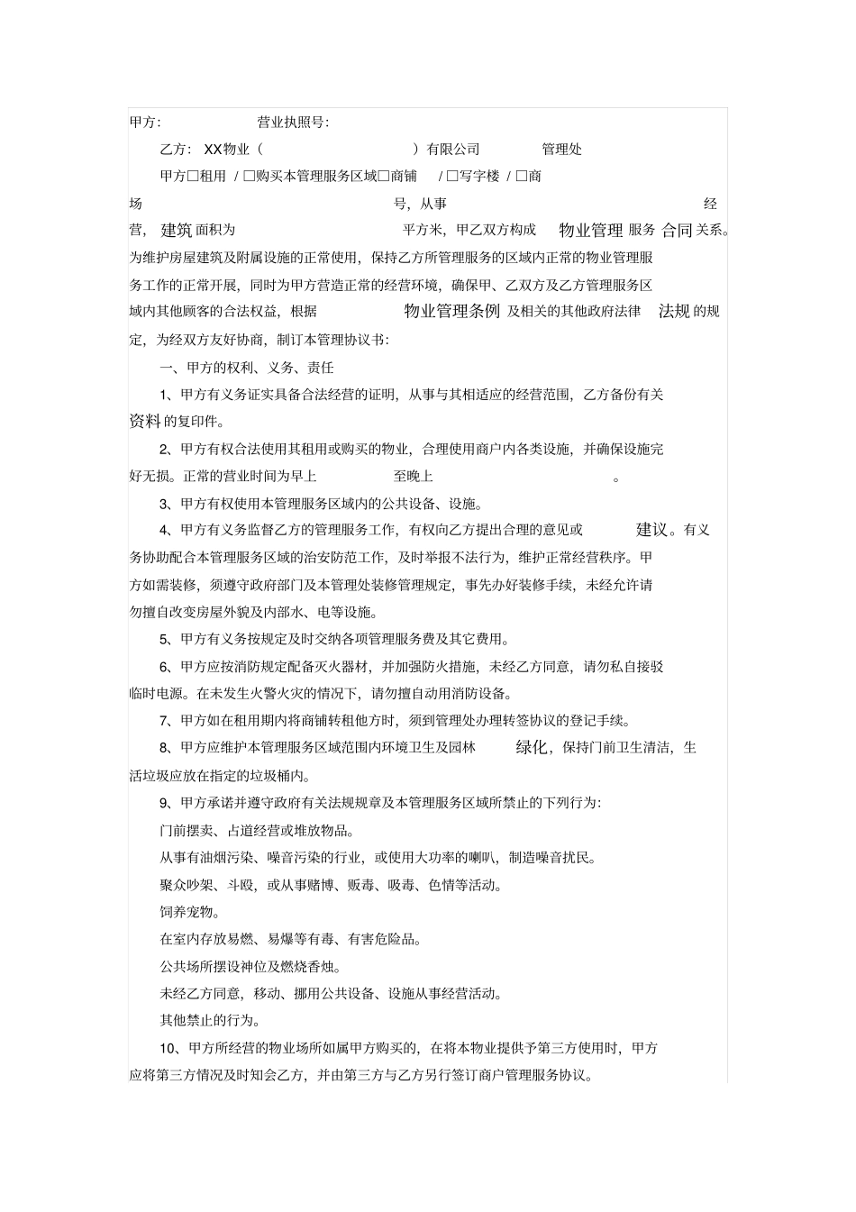 物业辖区商户管理服务协议书_第1页