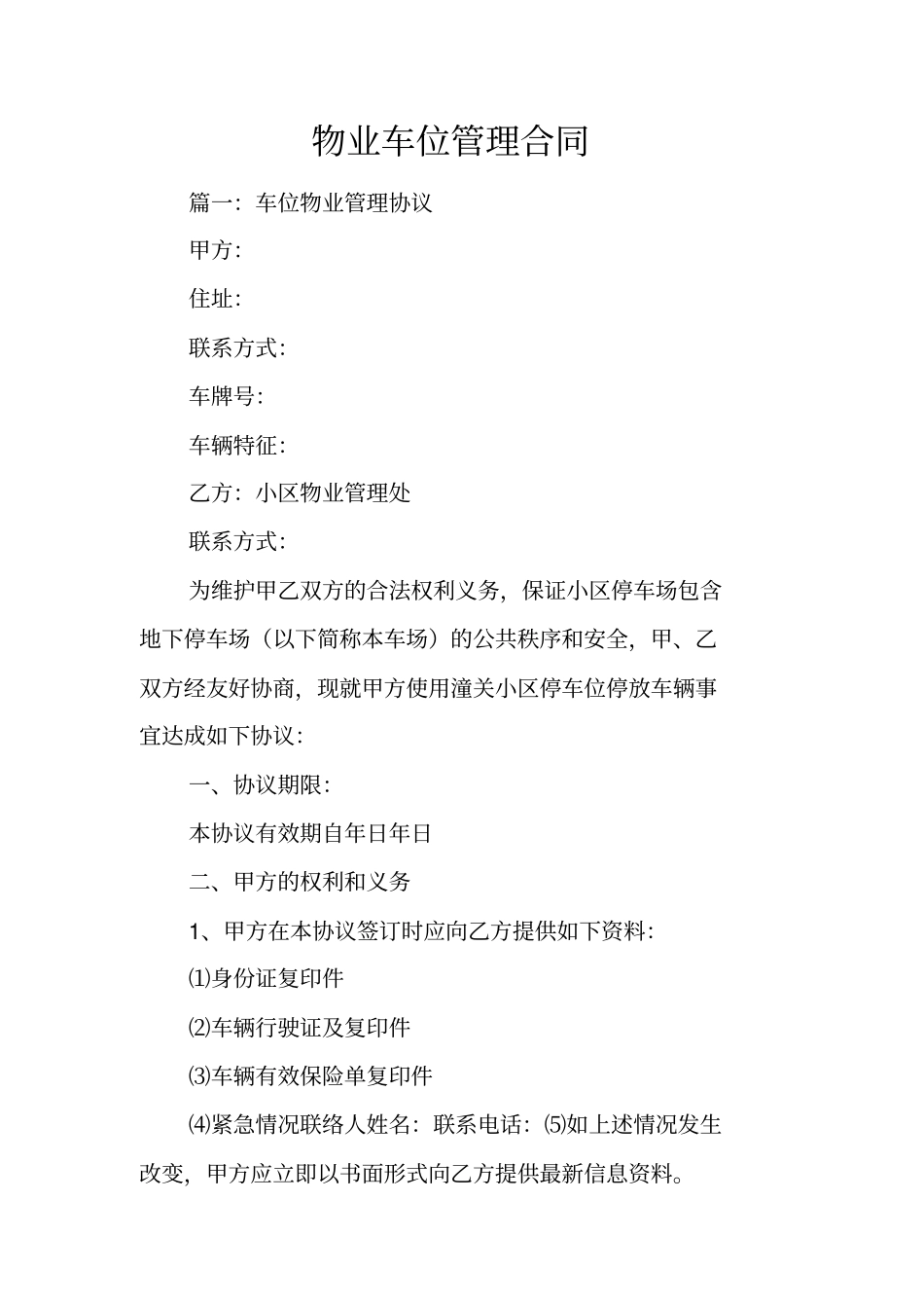 物业车位管理合同_第1页