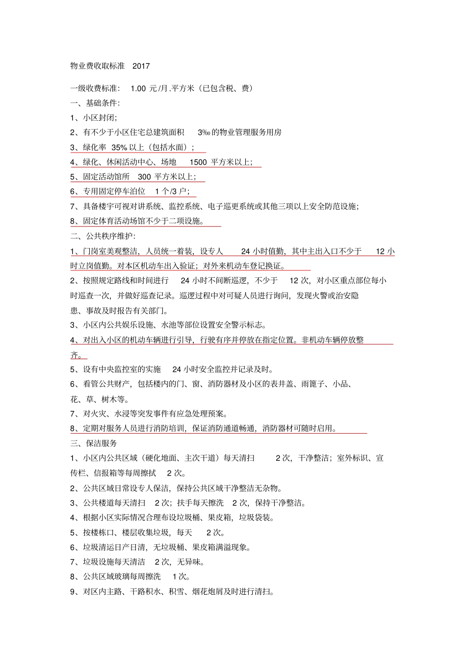 物业费收取标准2017_第1页