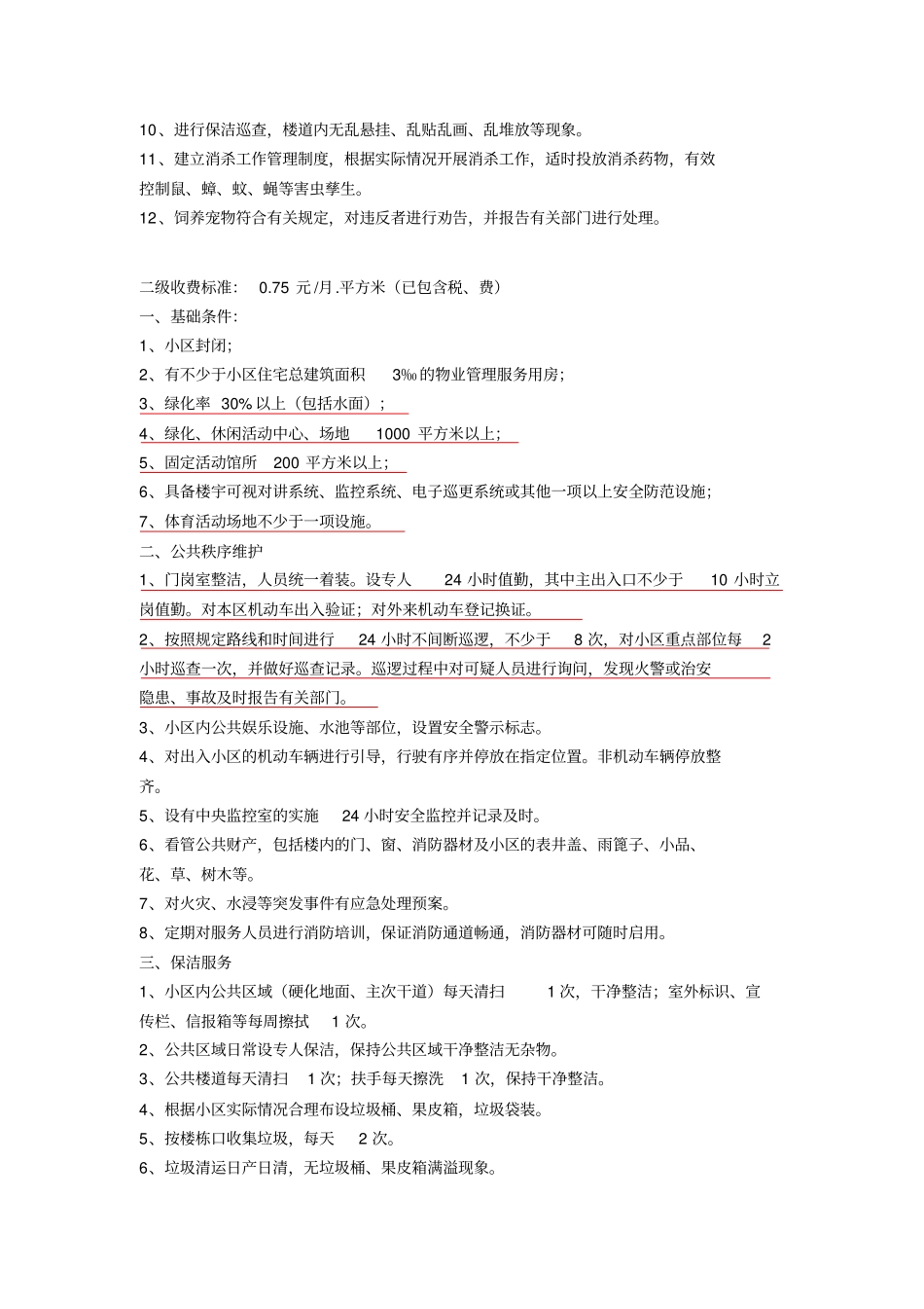 物业费收取标准2017_第2页