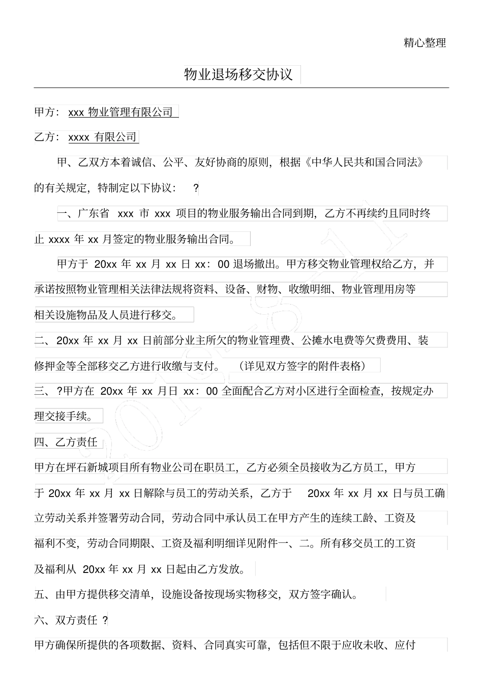 物业退场移交协议模板_第1页