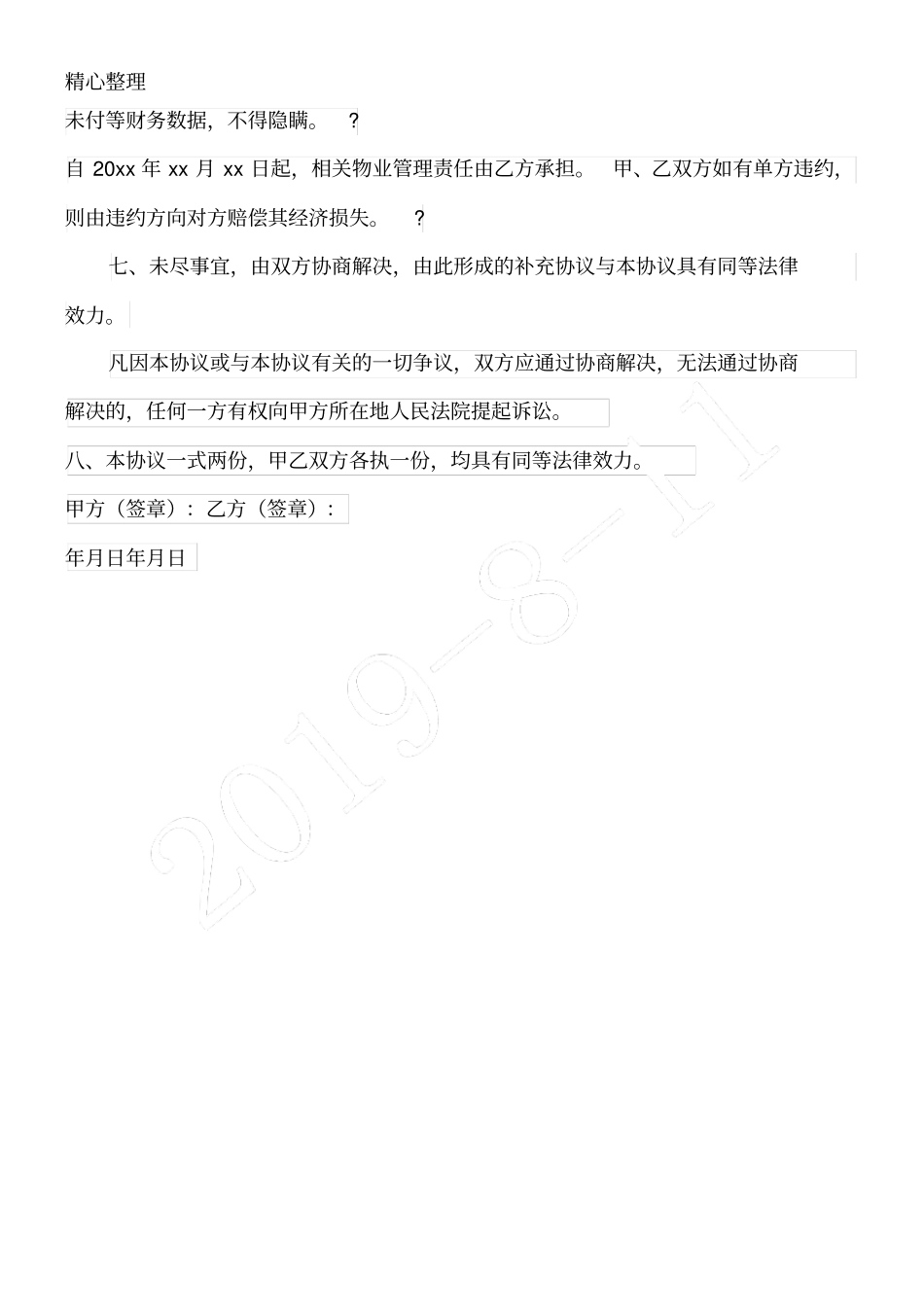 物业退场移交协议模板_第2页