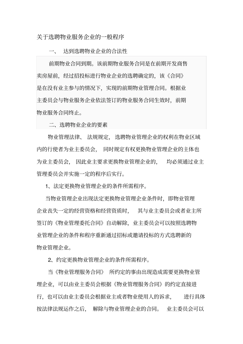 物业选聘流程_第1页