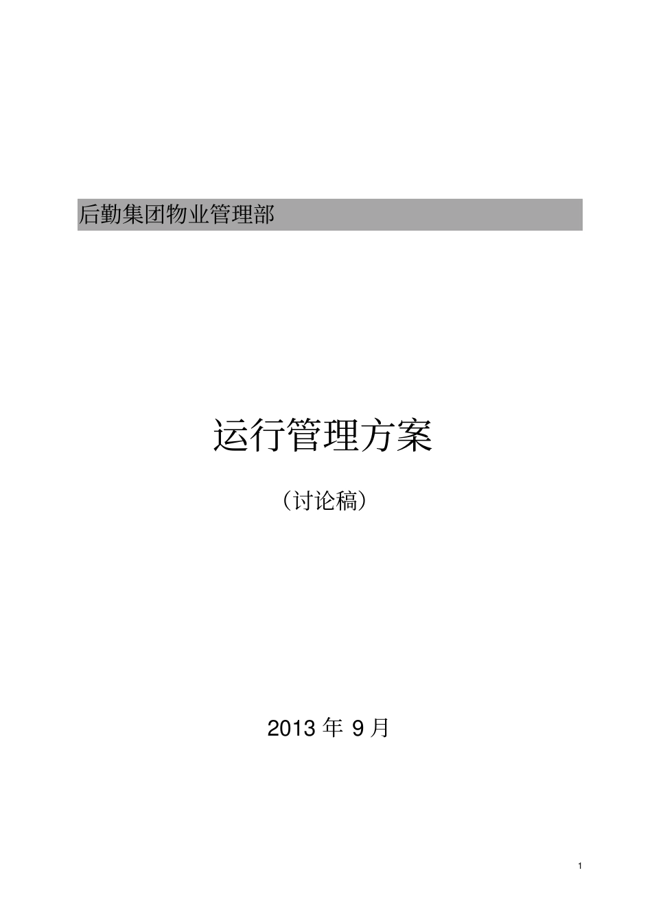 物业部工作方案_第1页