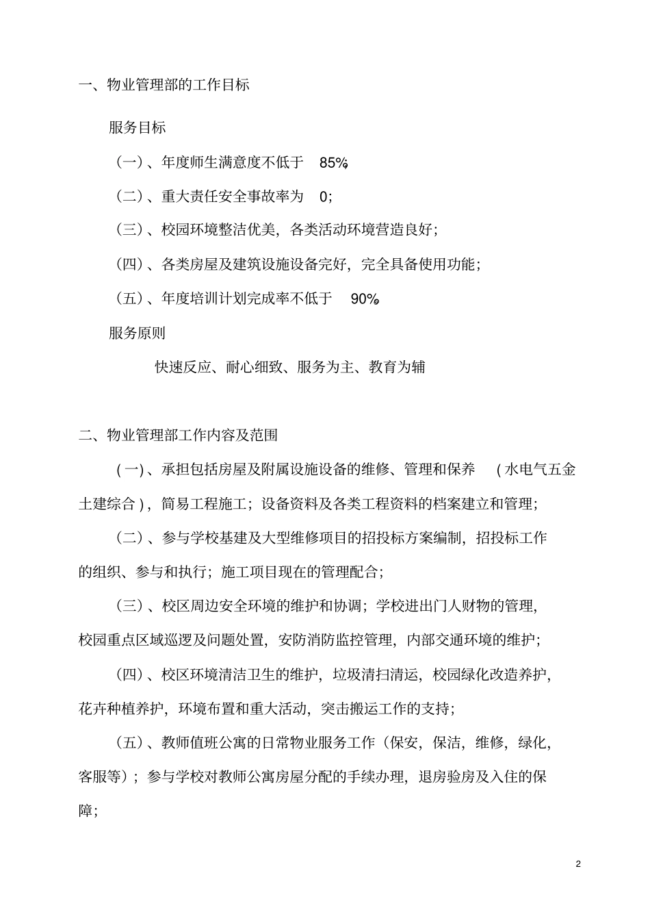 物业部工作方案_第2页