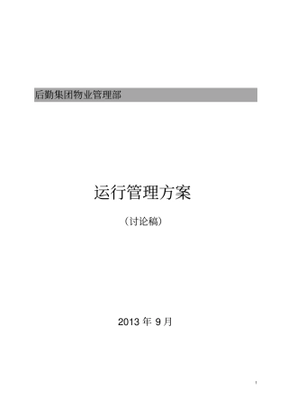 物业部工作方案
