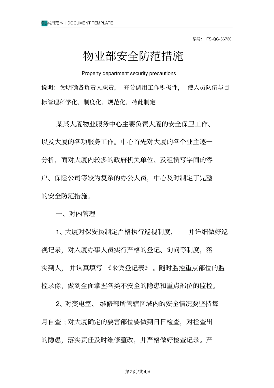 物业部安全防范措施_第2页