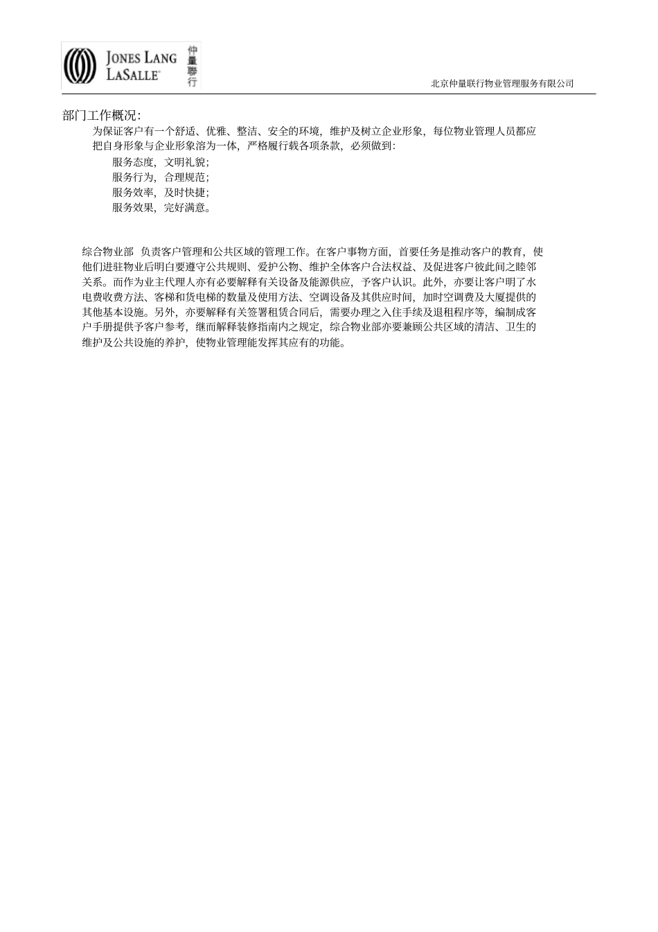 物业部工作程序及工作标准仲量联行_第1页
