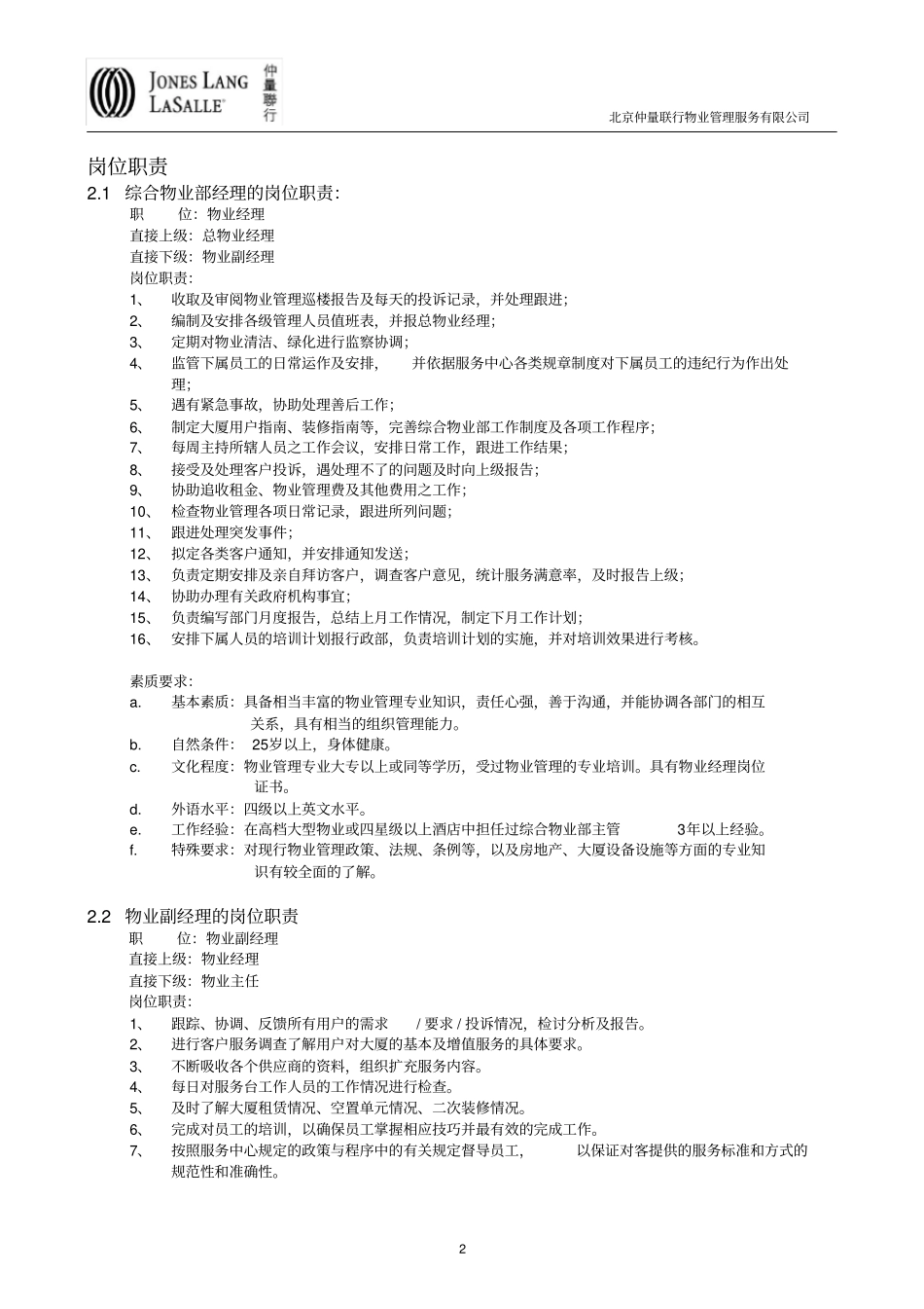 物业部工作程序及工作标准仲量联行_第2页