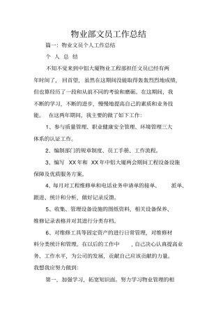 物业部文员工作总结