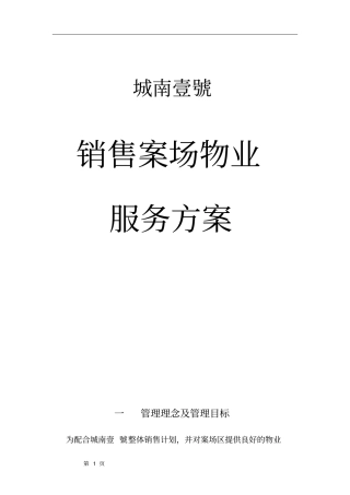 物业销售案场物业管理方案资料