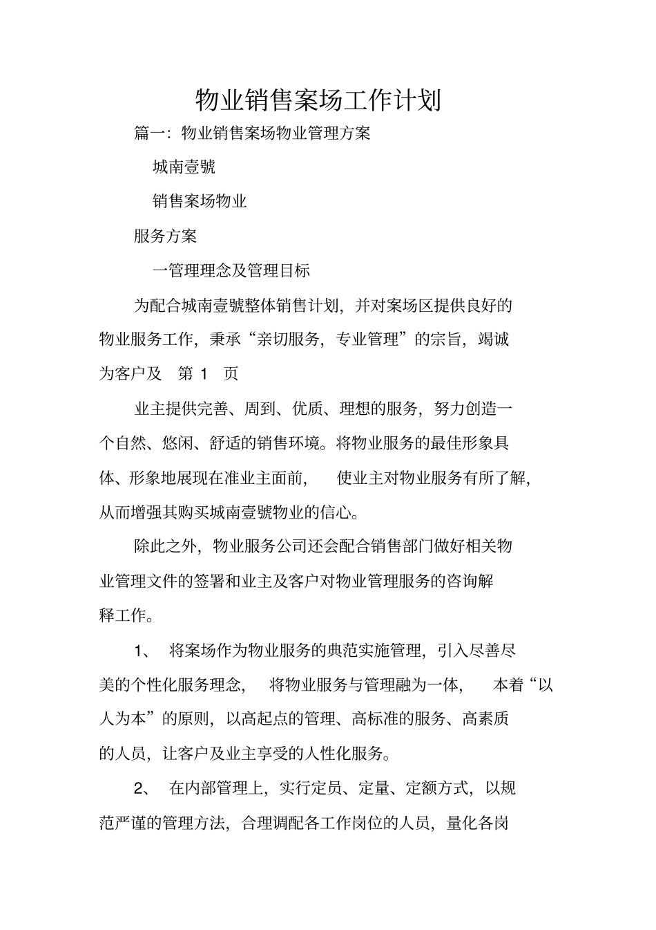 物业销售案场工作计划_第1页